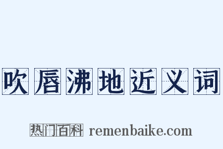吹唇沸地近义词是什么意思的图片